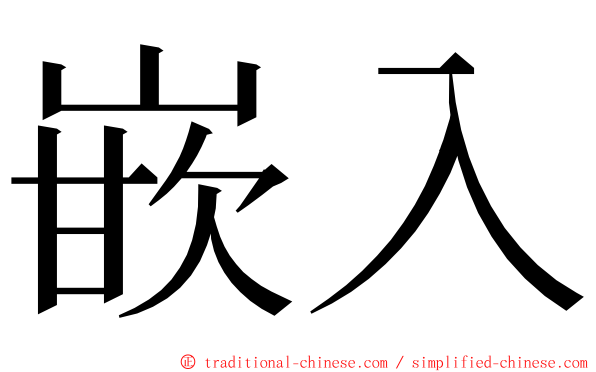 嵌入 ming font