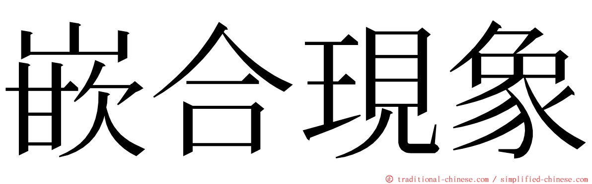 嵌合現象 ming font