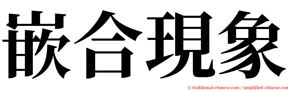 嵌合現象 serif font