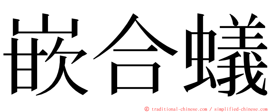 嵌合蟻 ming font