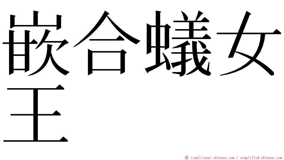 嵌合蟻女王 ming font