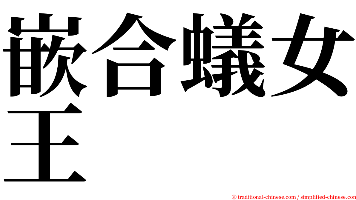 嵌合蟻女王 serif font