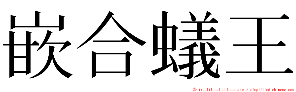 嵌合蟻王 ming font