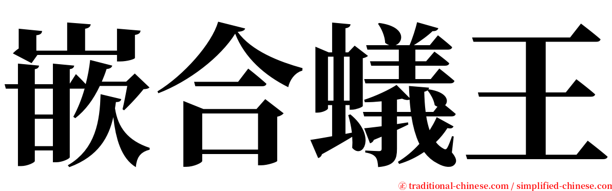 嵌合蟻王 serif font