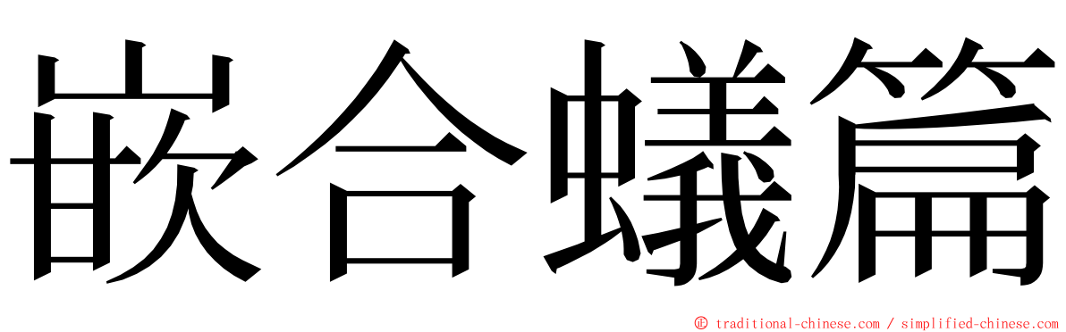 嵌合蟻篇 ming font