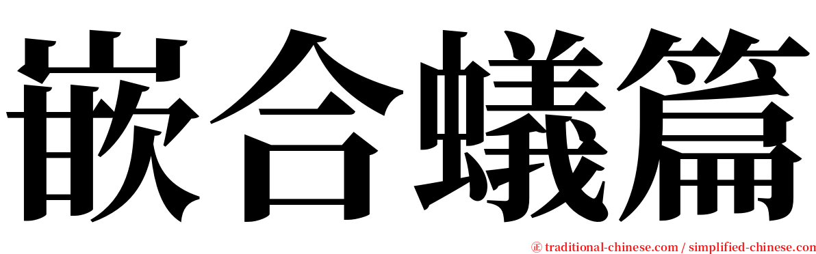 嵌合蟻篇 serif font