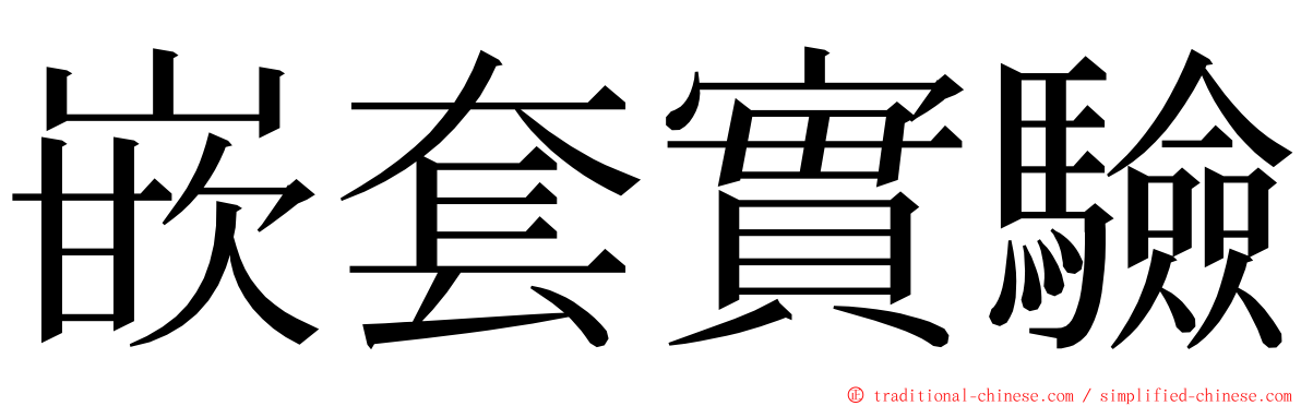嵌套實驗 ming font