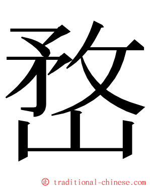 嵍 ming font