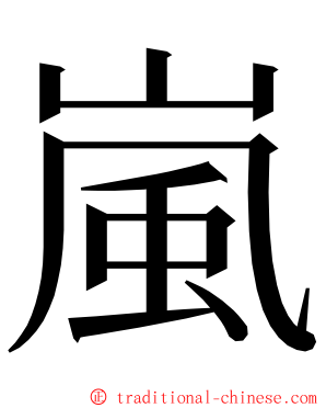 嵐 ming font