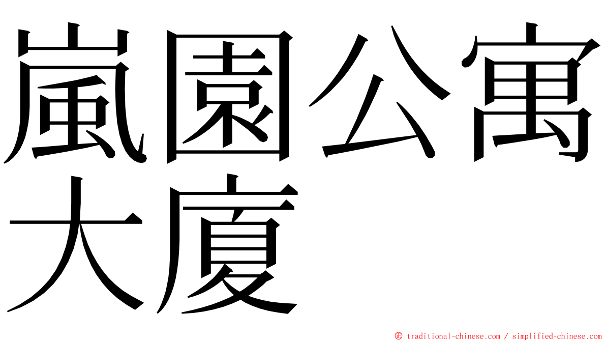 嵐園公寓大廈 ming font