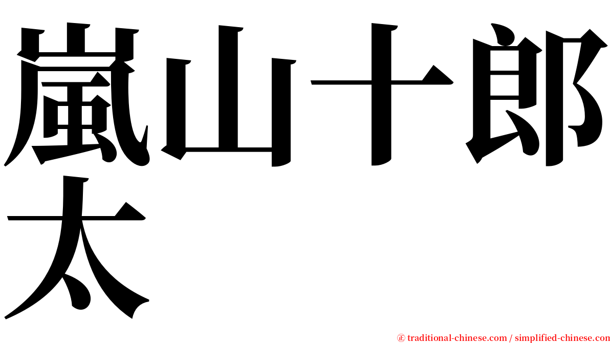 嵐山十郎太 serif font