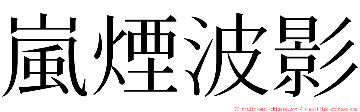 嵐煙波影 ming font