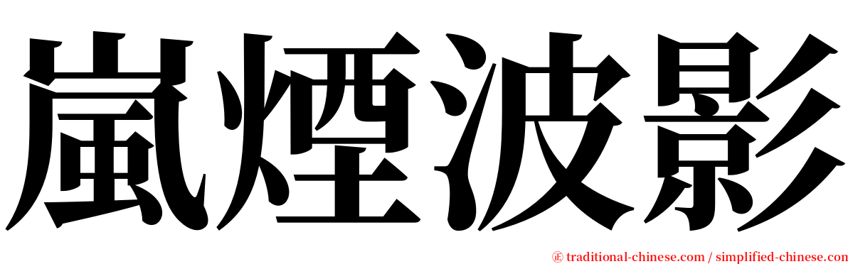 嵐煙波影 serif font