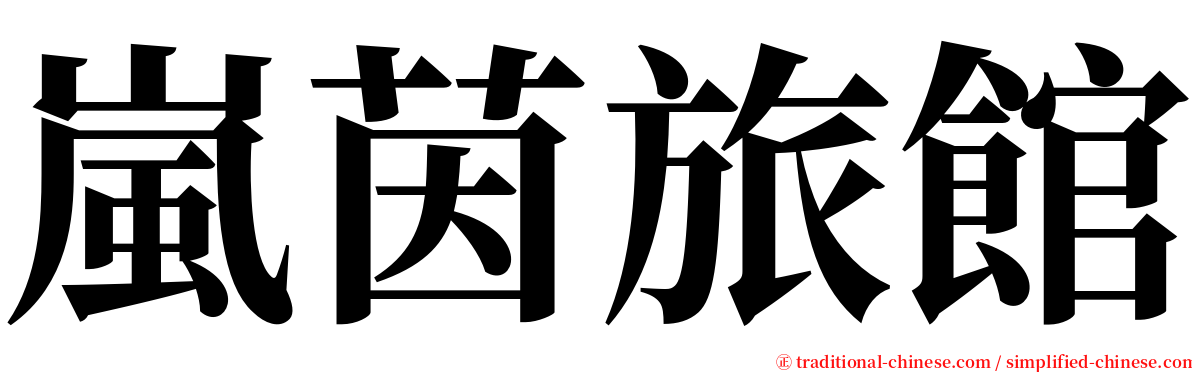 嵐茵旅館 serif font