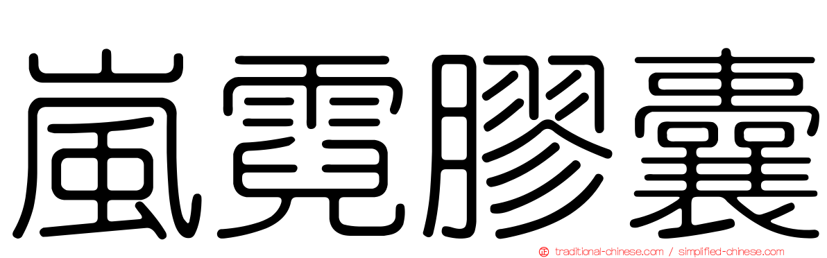 嵐霓膠囊