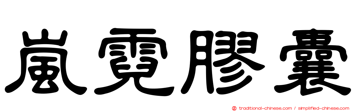 嵐霓膠囊