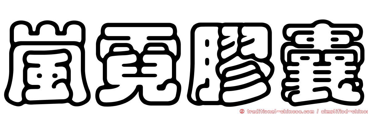 嵐霓膠囊