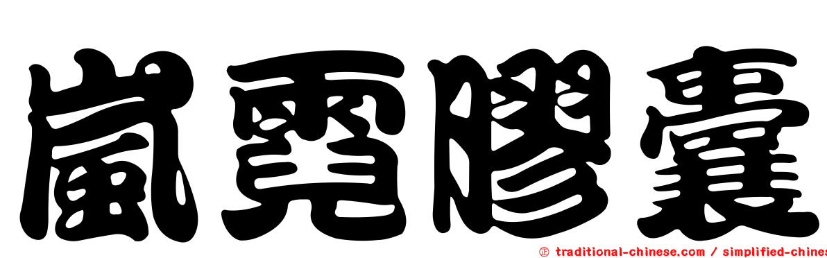 嵐霓膠囊