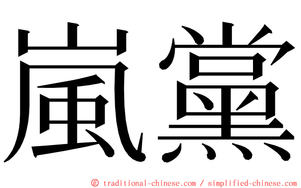 嵐黨 ming font