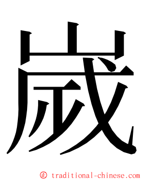 嵗 ming font