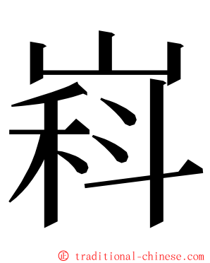 嵙 ming font