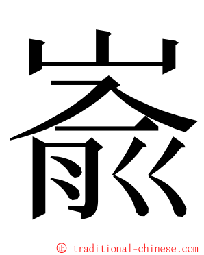 嵛 ming font