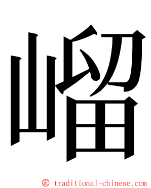 嵧 ming font