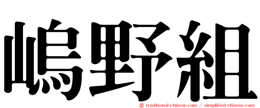 嵨野組