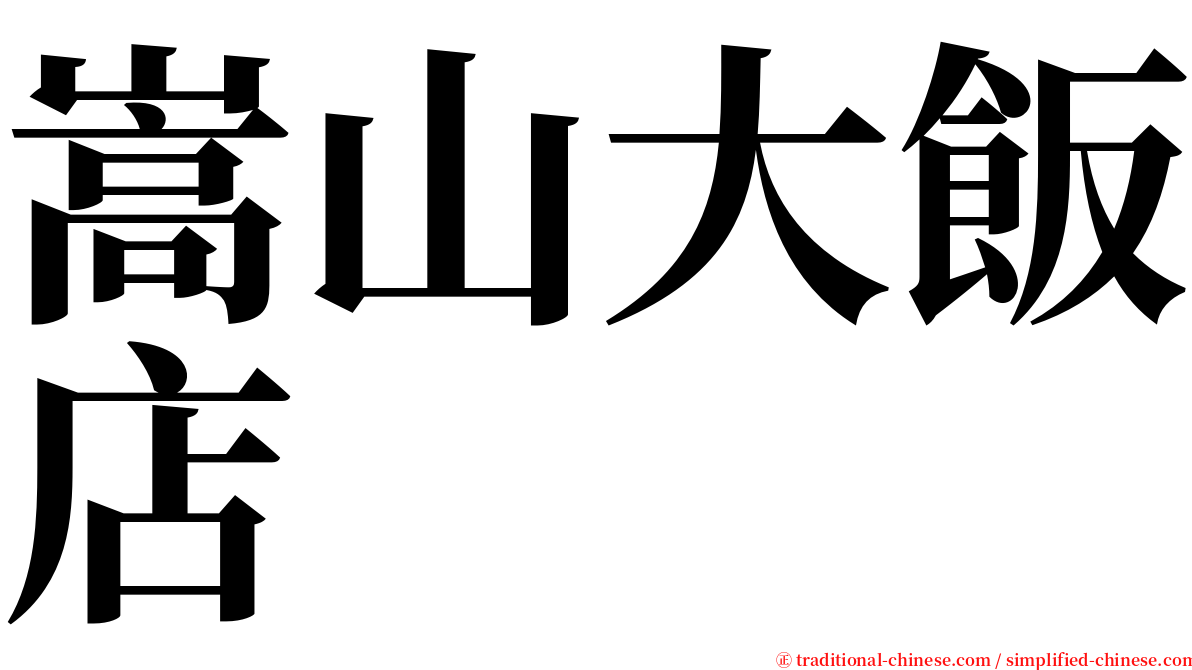 嵩山大飯店 serif font