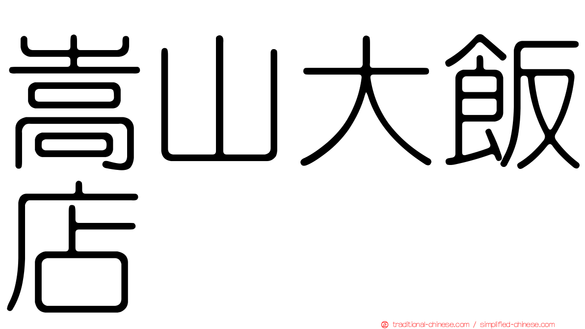 嵩山大飯店