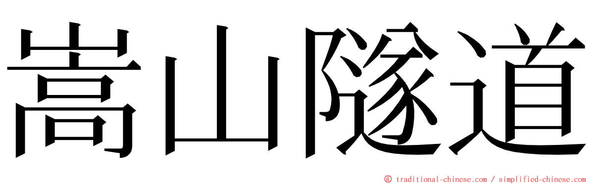 嵩山隧道 ming font