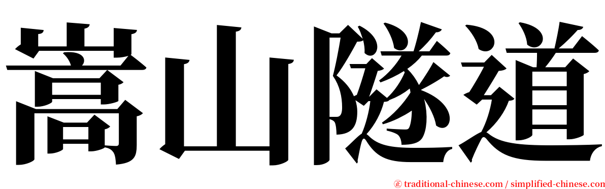 嵩山隧道 serif font