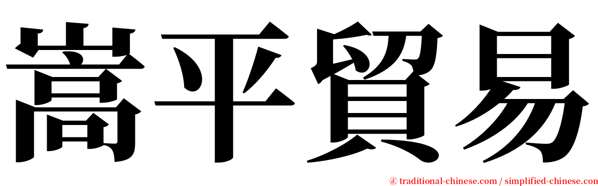 嵩平貿易 serif font