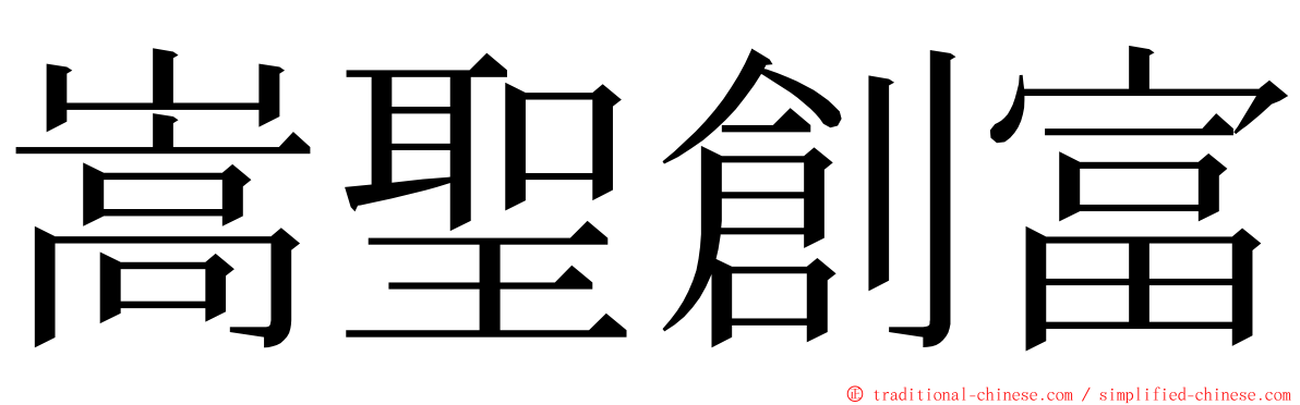 嵩聖創富 ming font