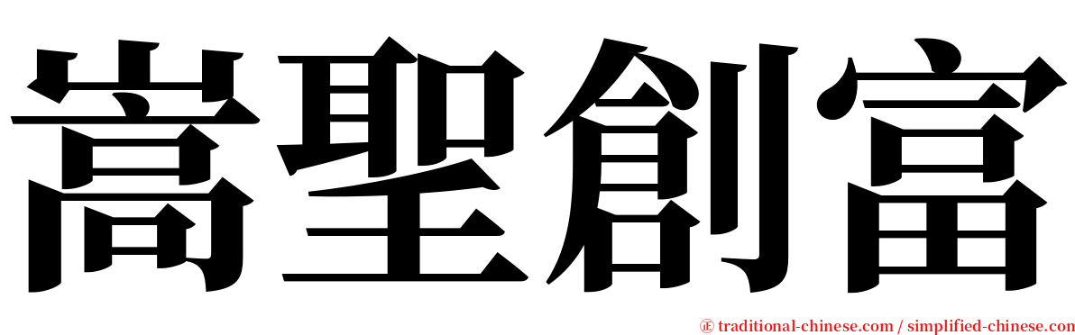 嵩聖創富 serif font