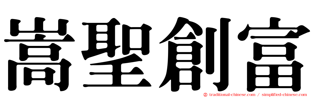 嵩聖創富