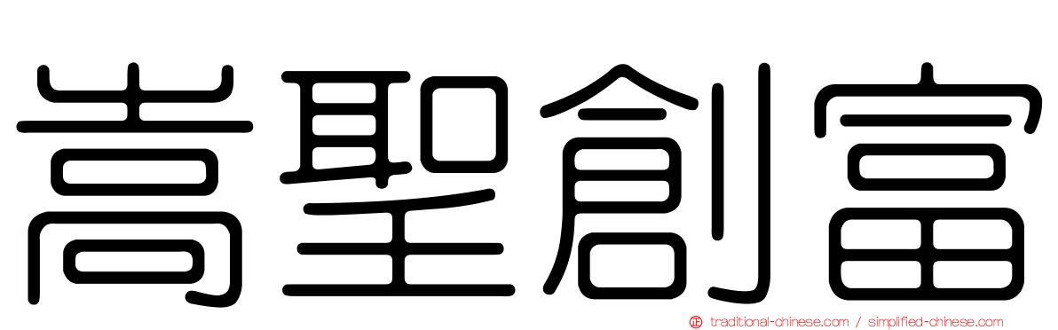 嵩聖創富