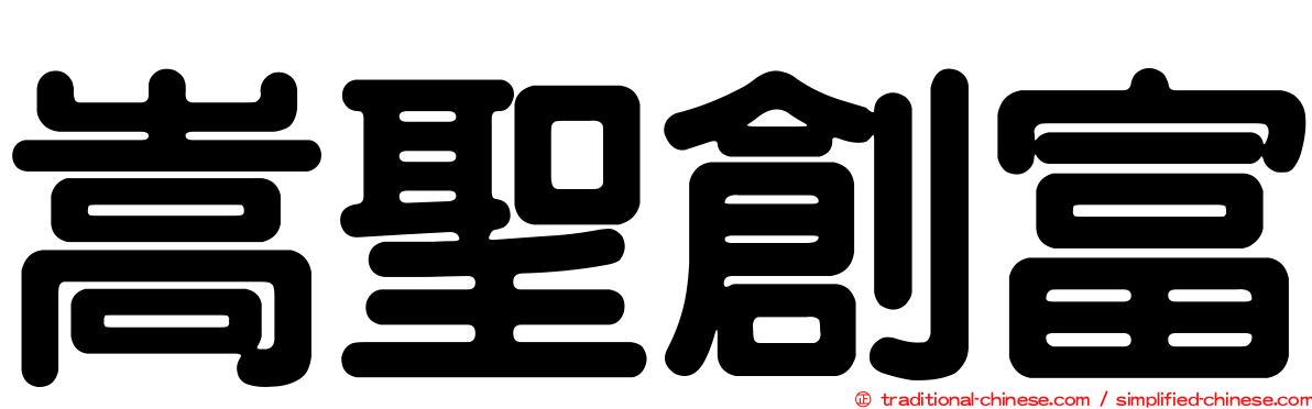 嵩聖創富