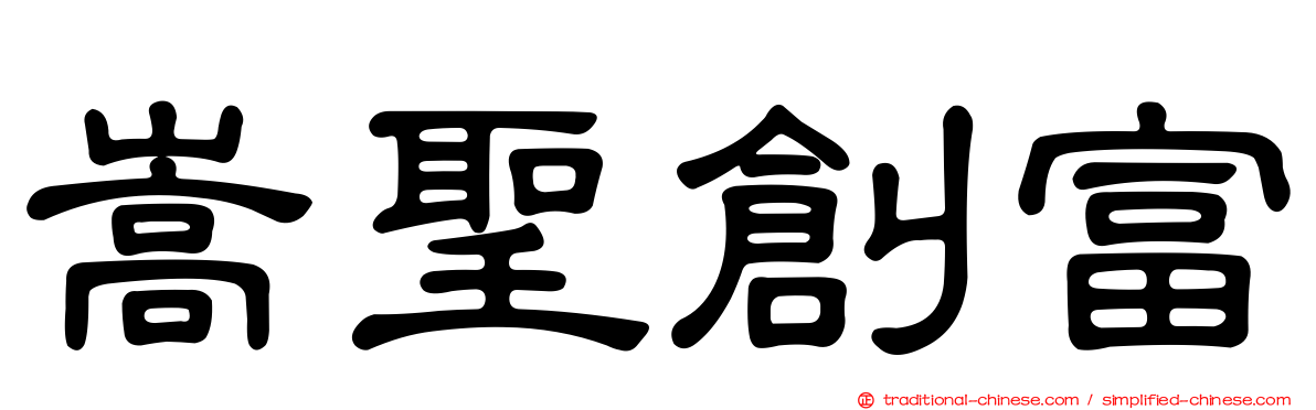 嵩聖創富