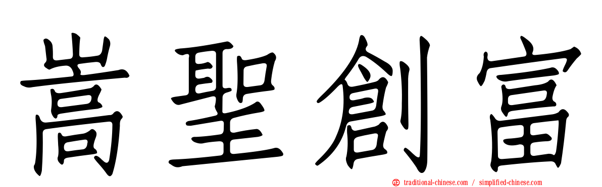 嵩聖創富