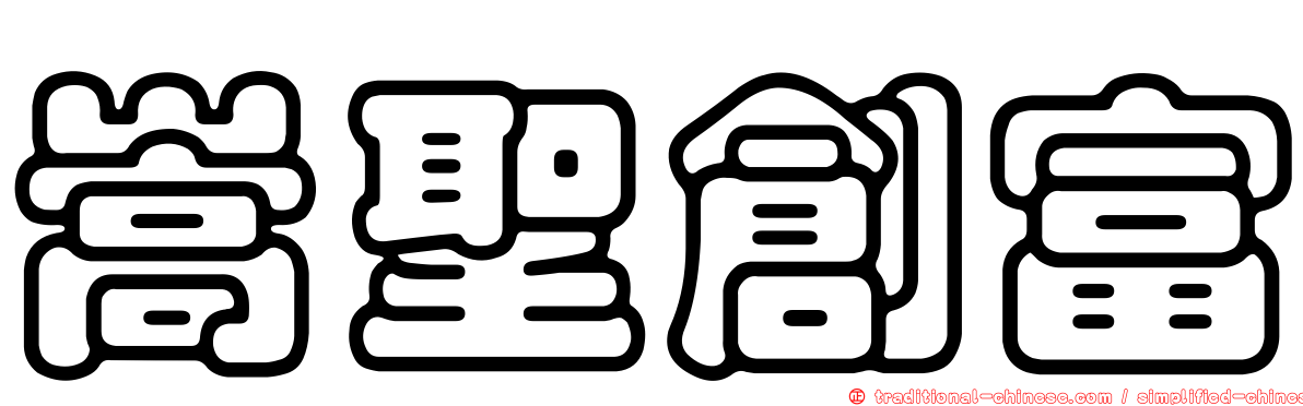 嵩聖創富