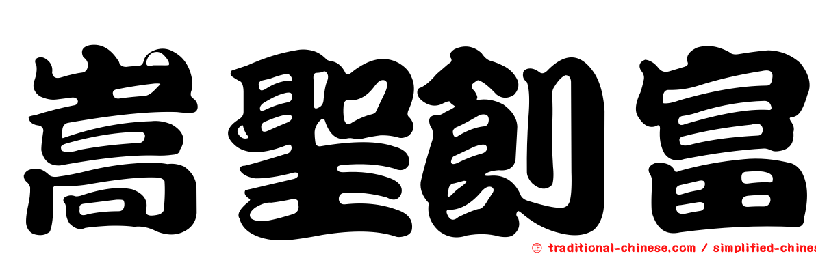 嵩聖創富