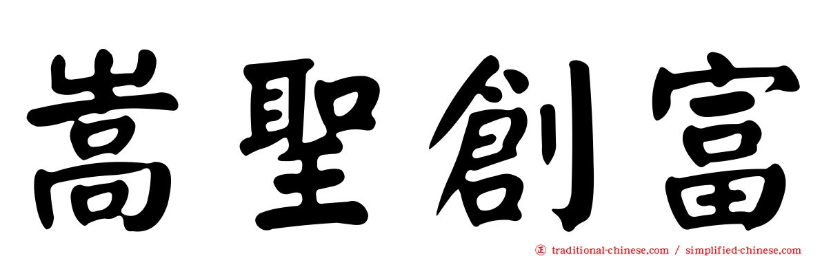 嵩聖創富