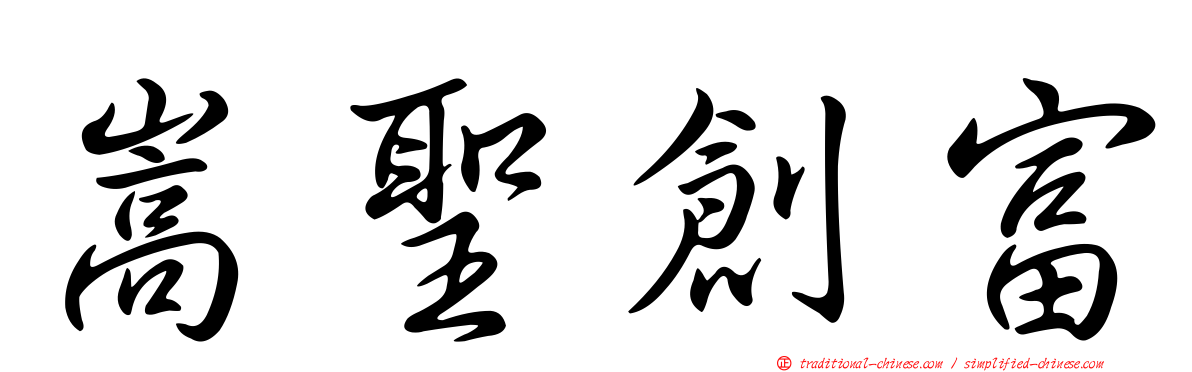 嵩聖創富