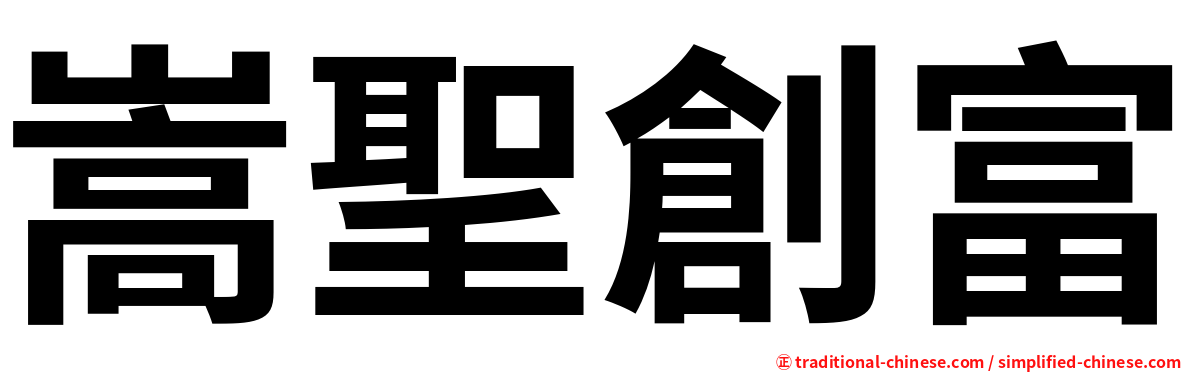 嵩聖創富
