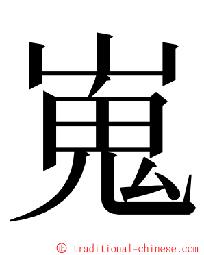 嵬 ming font