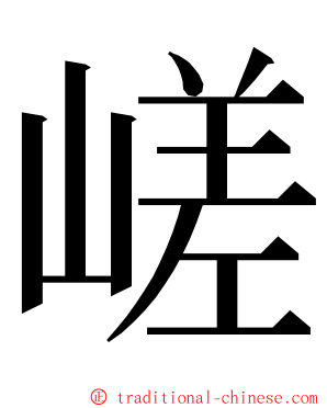 嵯 ming font