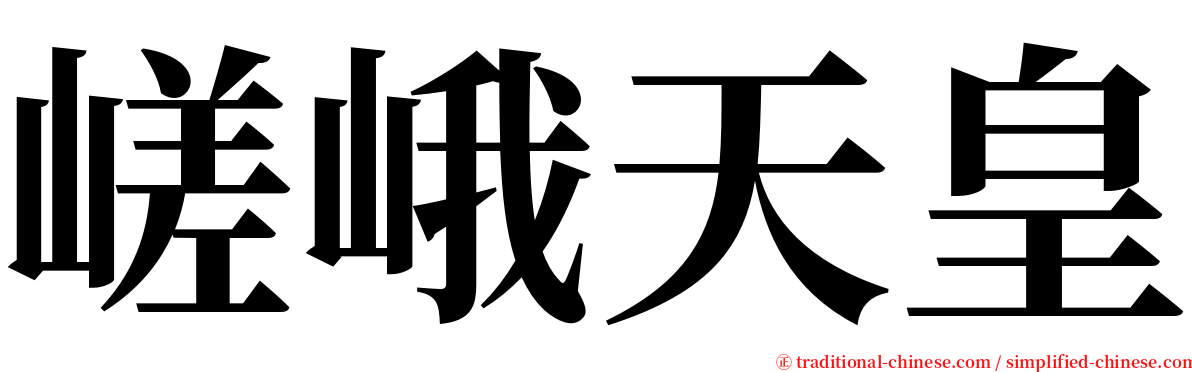 嵯峨天皇 serif font