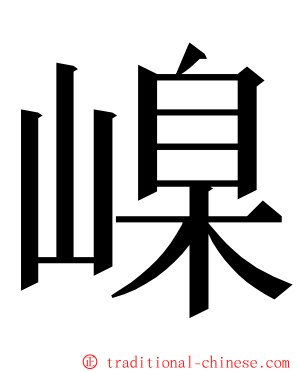 嵲 ming font