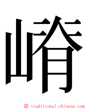 嵴 ming font